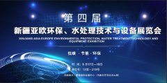 天游TY8检测中心邀您参加新疆水处理技术与设备展览会